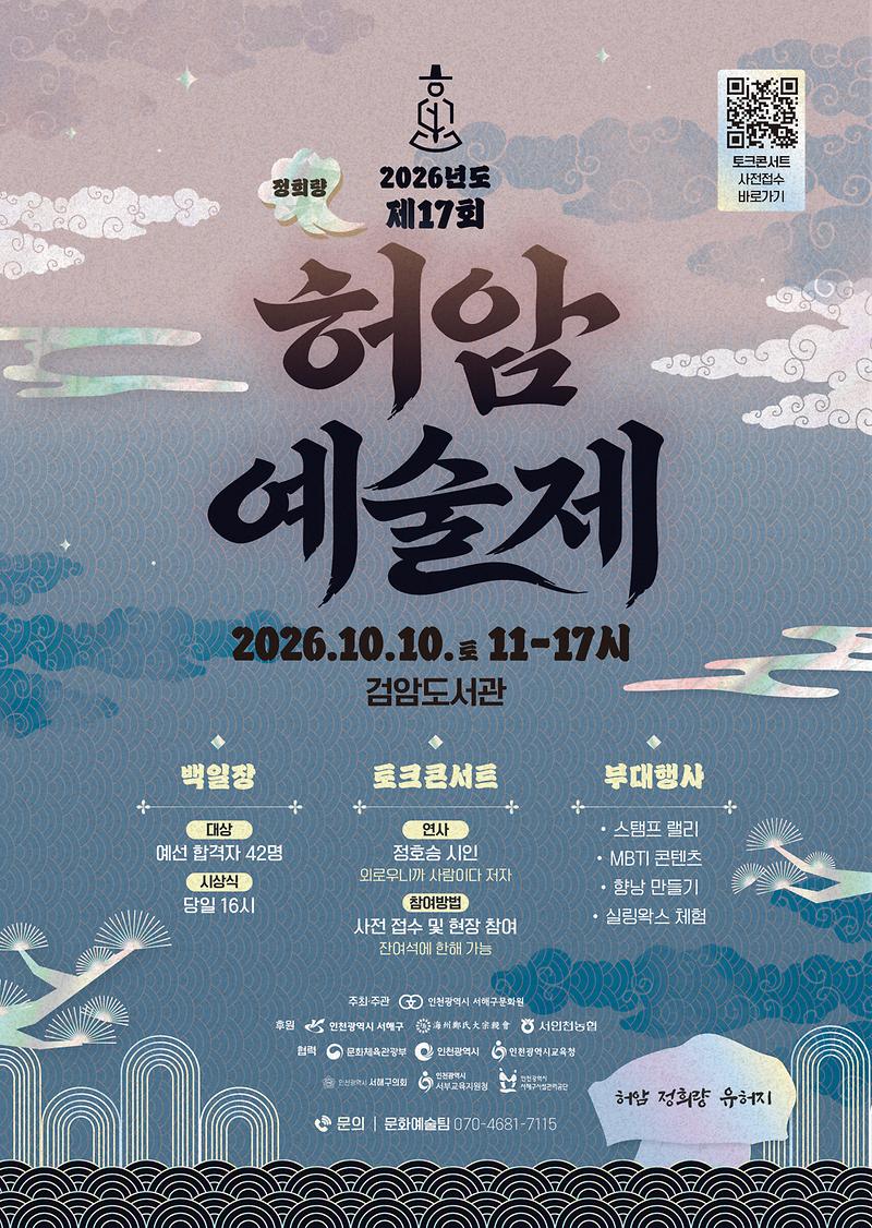 [서해구문화원]_허암예술제_포스터.jpg 이미지